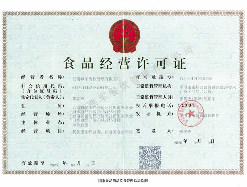 食品經營許可證